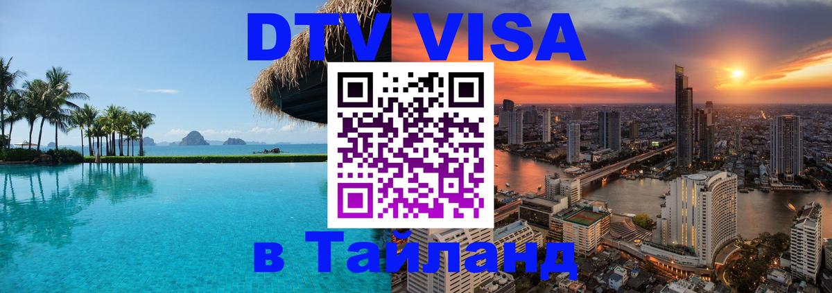 Долгосрочная виза DTV в Тайланд 