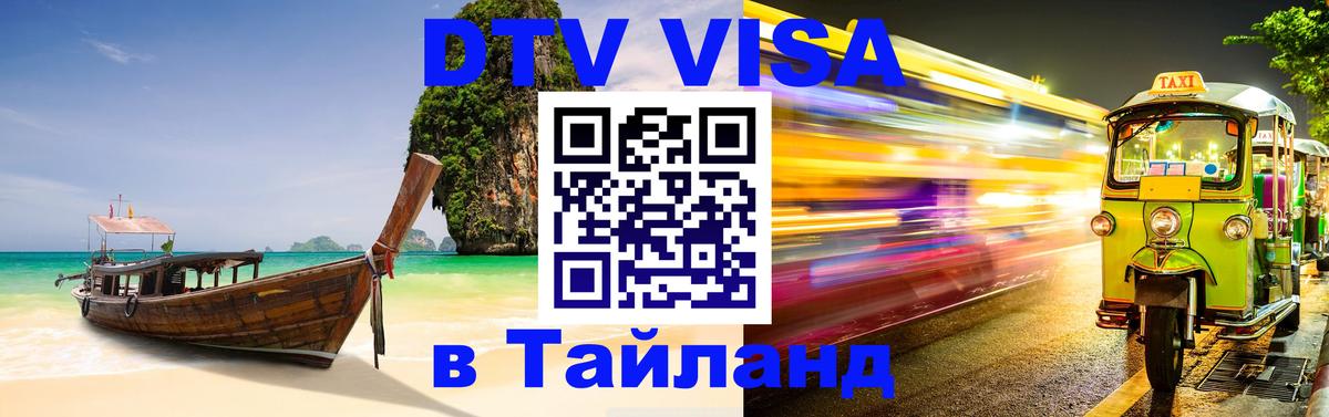 DTV Visa Thailand — прайс и условия, виза без дополнительных документов - 18.11.2025 