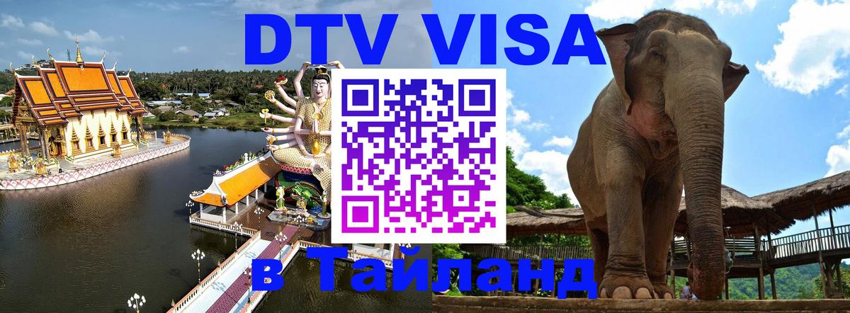 Как сделать DTV визу в Тайланд Доха 